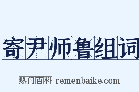 寄尹师鲁组词是什么意思的图片